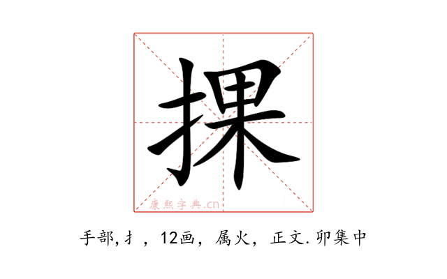 捰