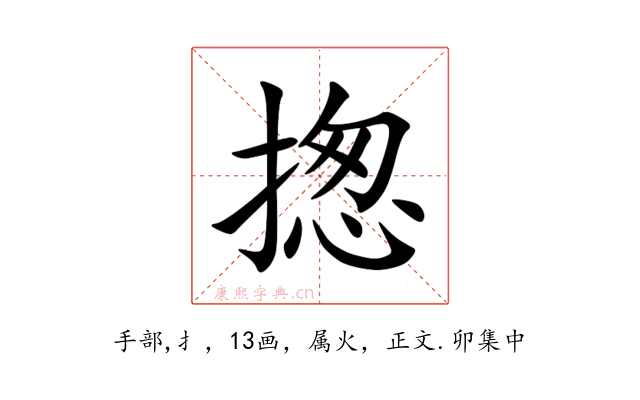 揔