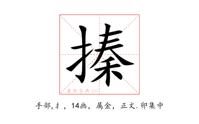 搸