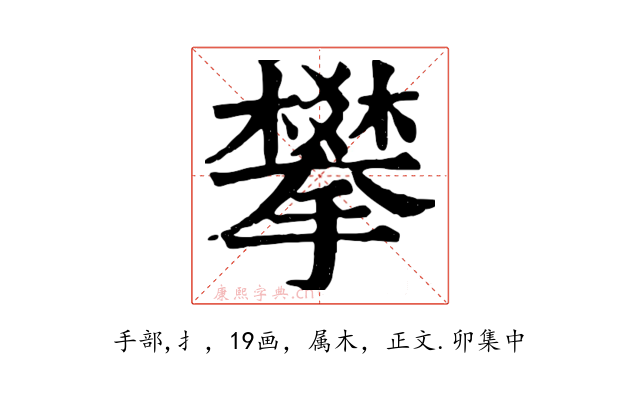 攀
