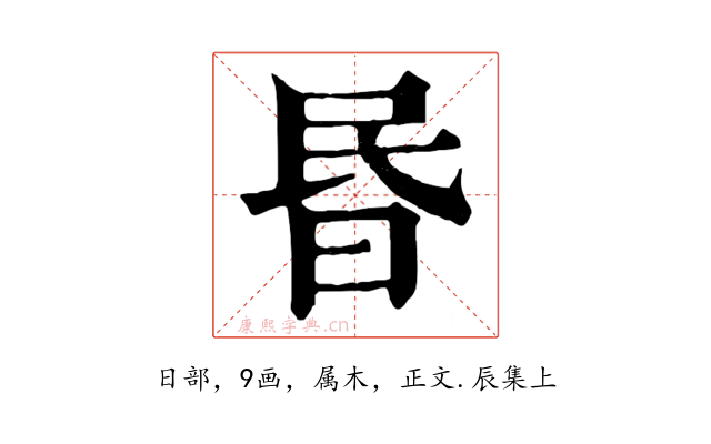 昬