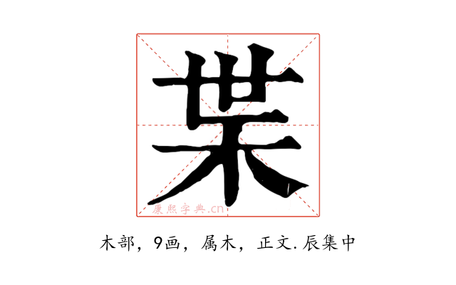 枼