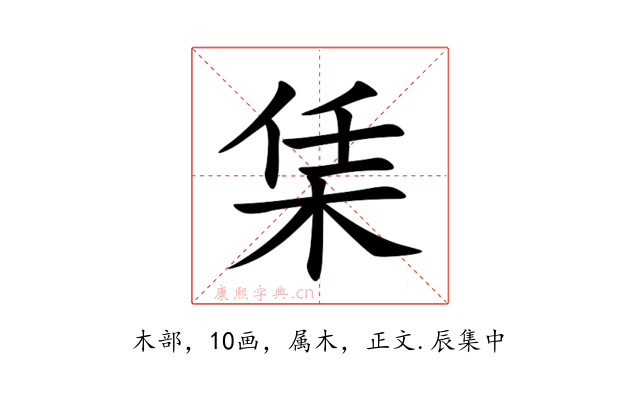栠