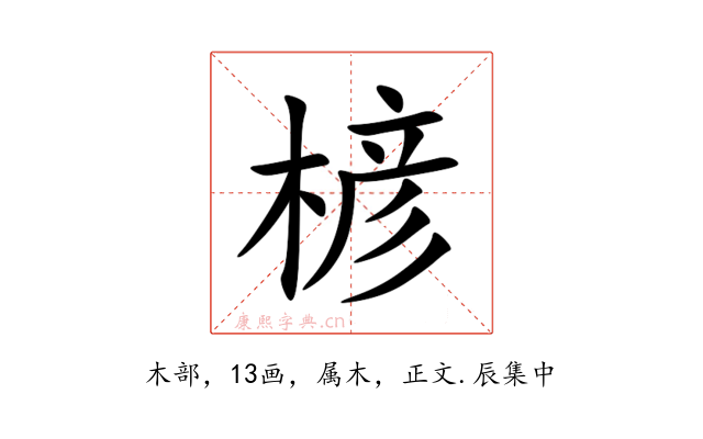 楌