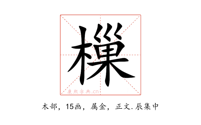 樔
