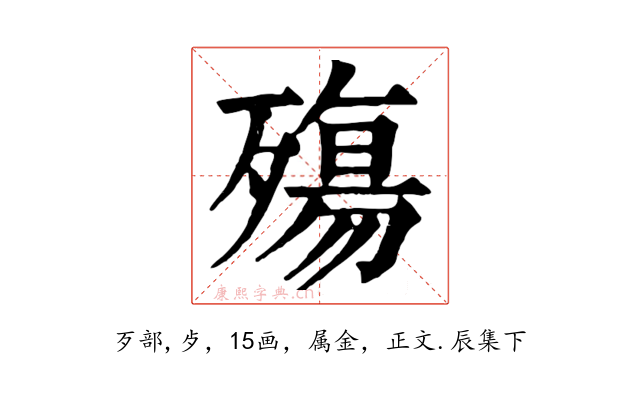 殤