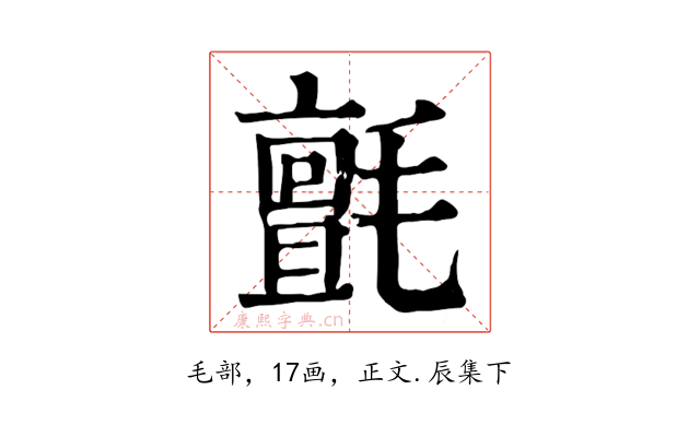 氈