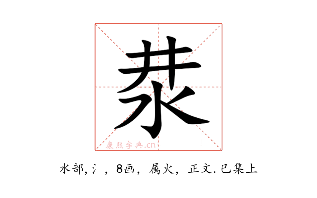 汬