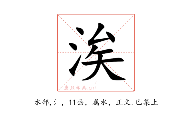 涘