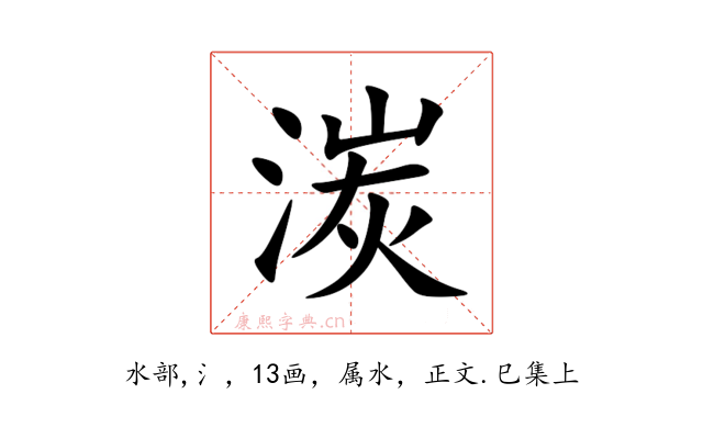 湠