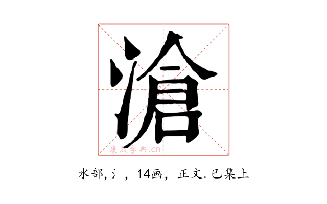 滄