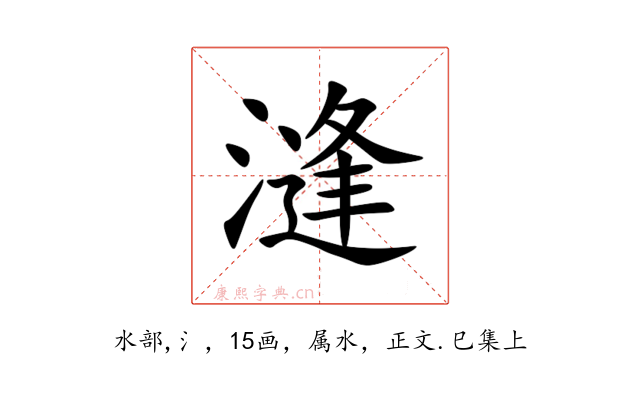 漨