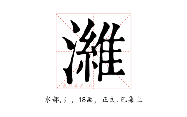 濰