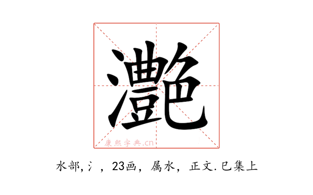 灔