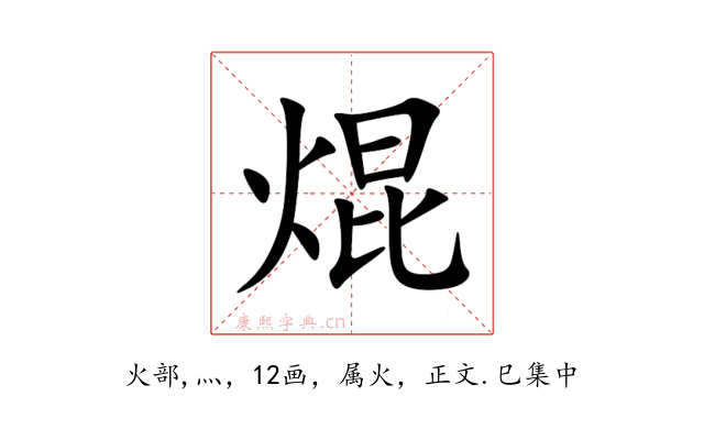 焜