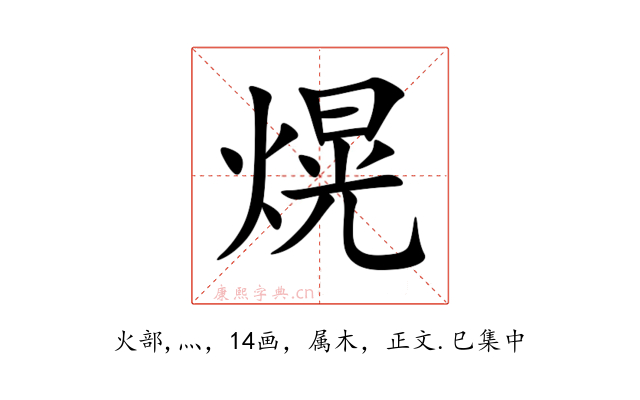 熀