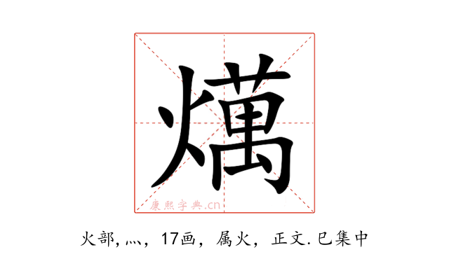 燤