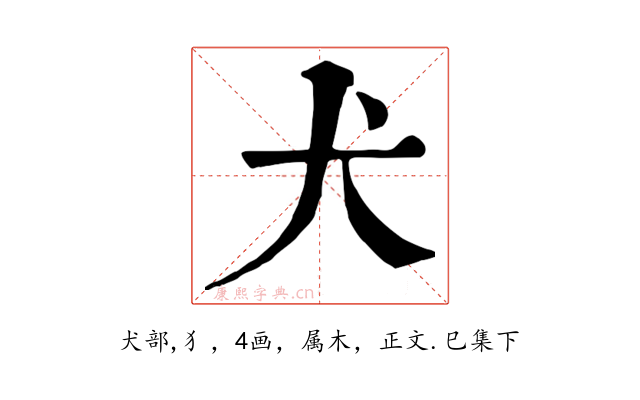 犬