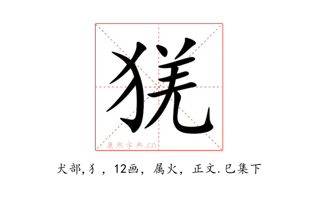猐