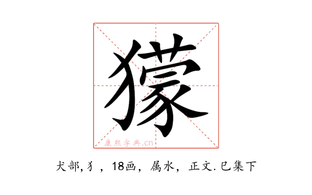 獴