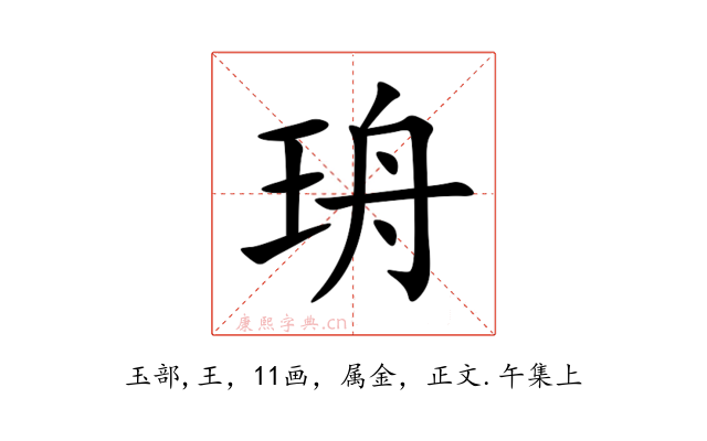 珘
