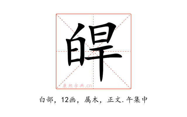 皔