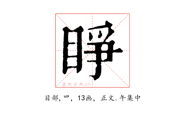 睜