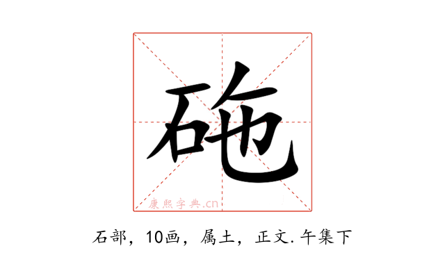 砤