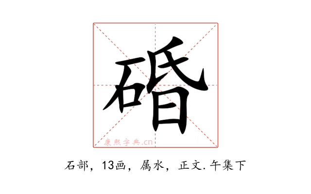 碈