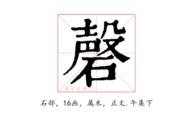 磬