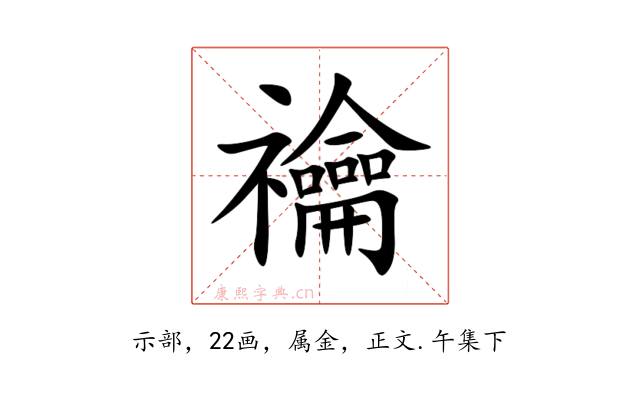 禴
