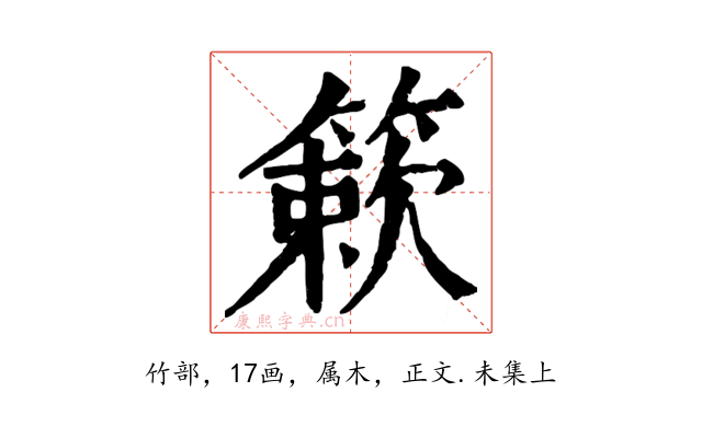 簌