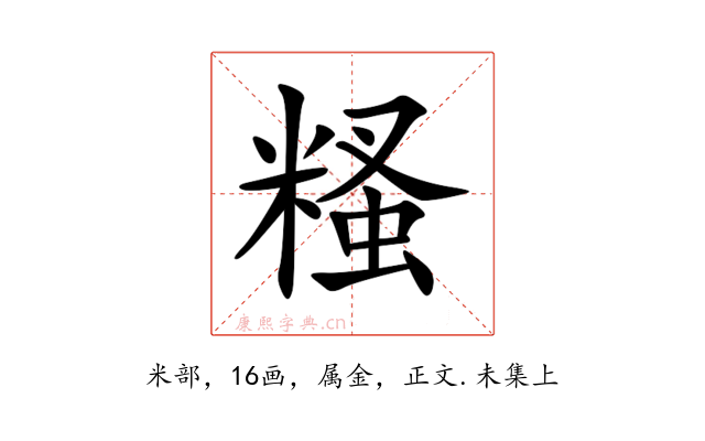 糔