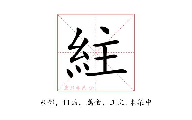 紸