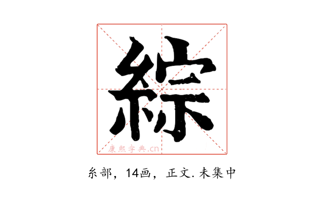 綜