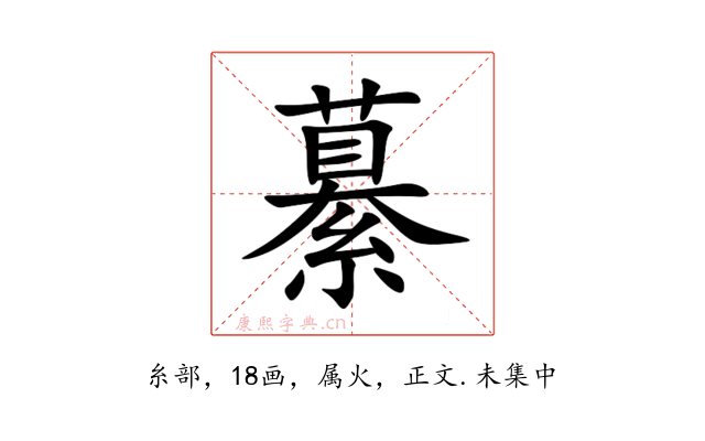 繤