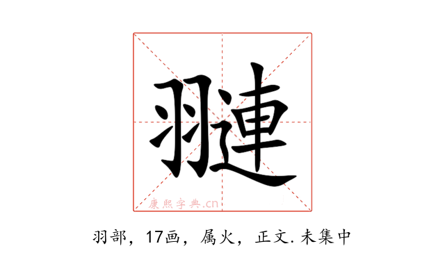 翴