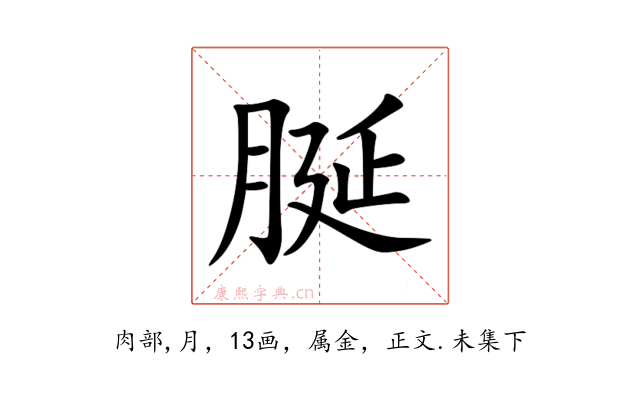 脠