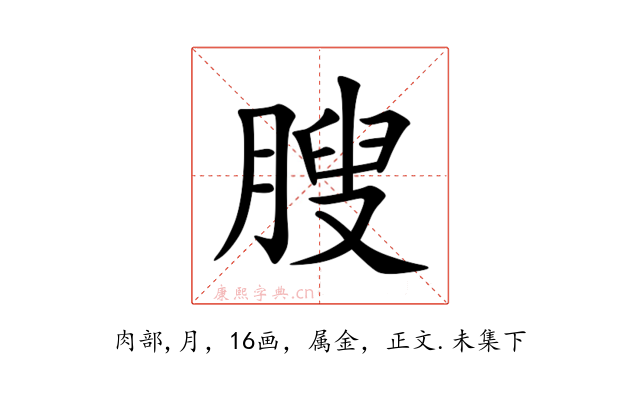 膄