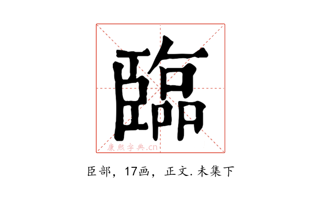臨
