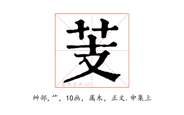 芰