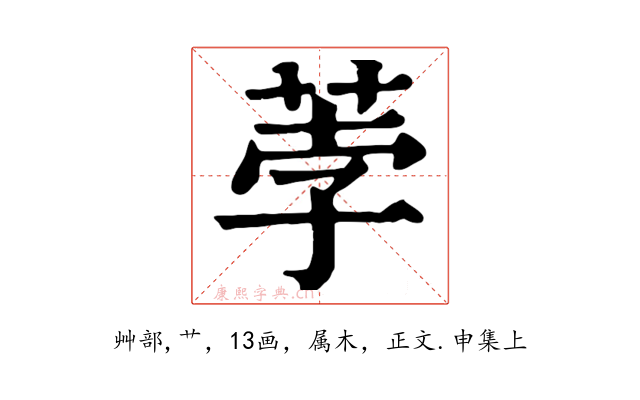 荸