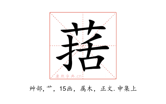 葀