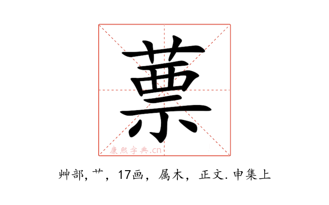 蔈