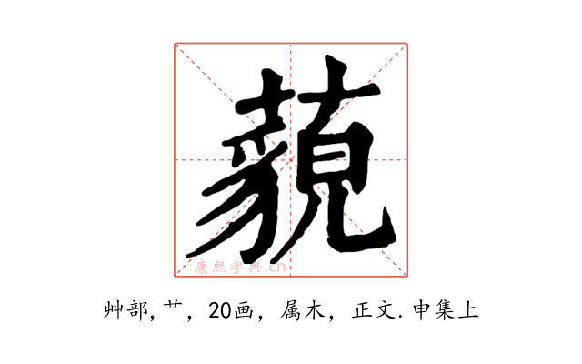 藐