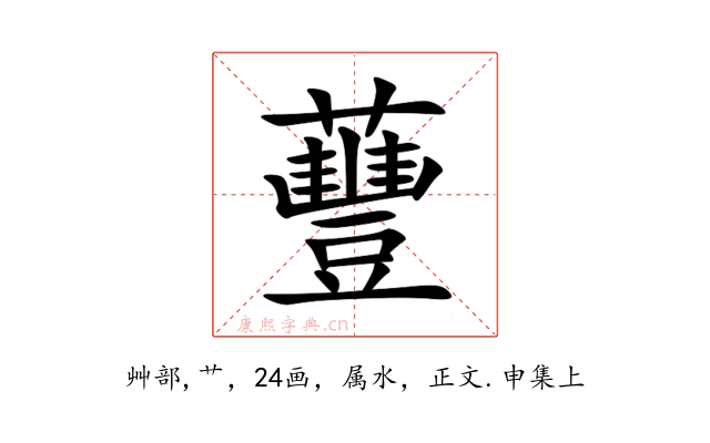 蘴