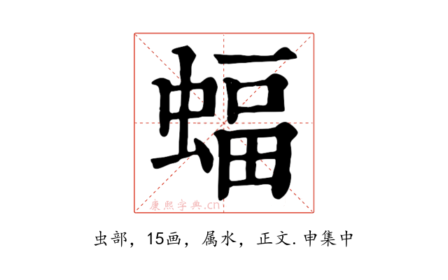 蝠