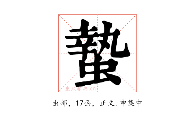 蟄