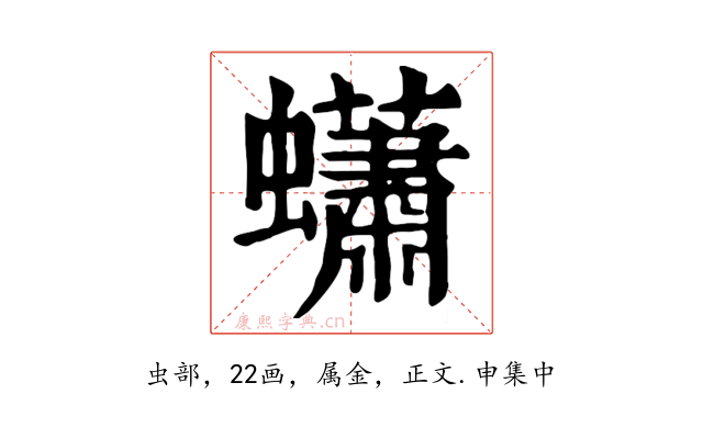 蠨