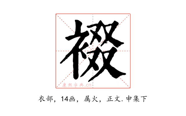 裰